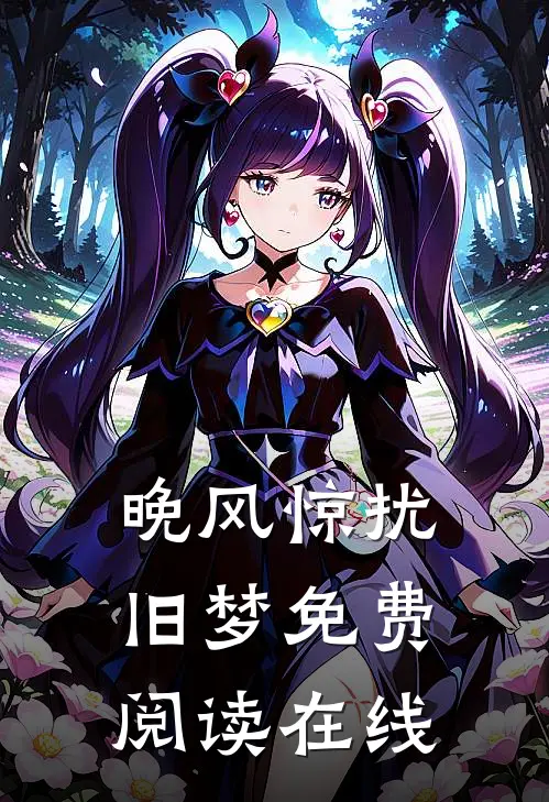 晚风惊扰旧梦免费阅读在线