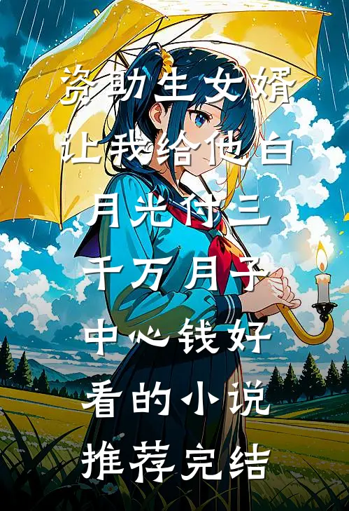 资助生女婿让我给他白月光付三千万月子中心钱好看的小说推荐完结