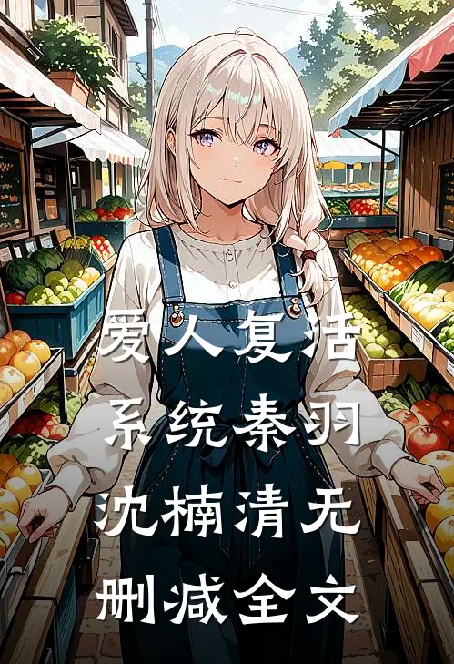 爱人复活系统秦羽沈楠清无删减全文