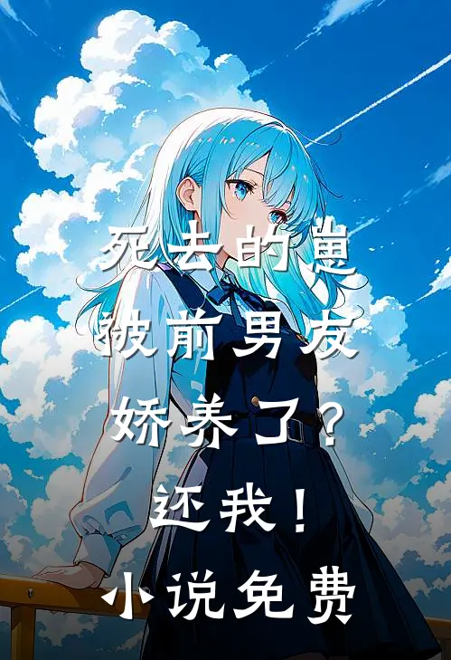 死去的崽被前男友娇养了？还我！小说免费