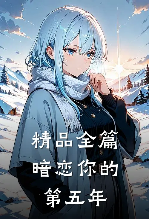 精品全篇暗恋你的第五年