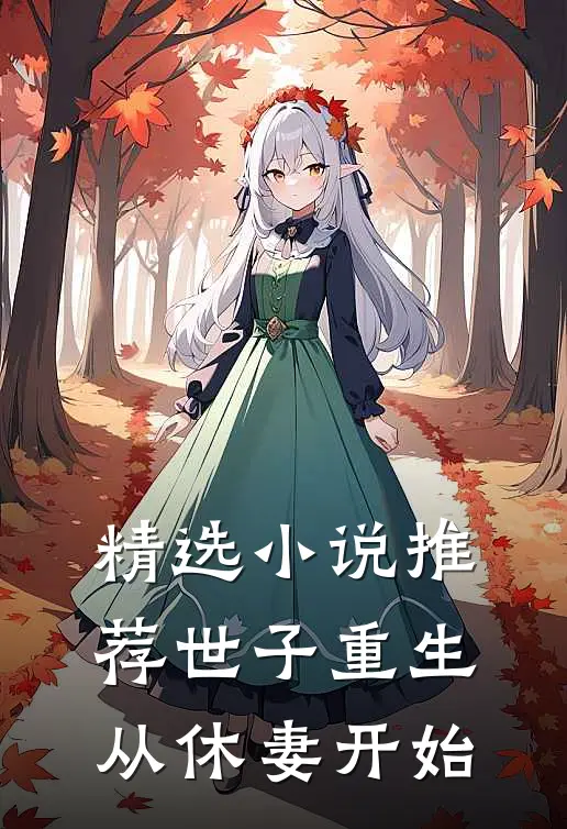 精选小说推荐世子重生：从休妻开始