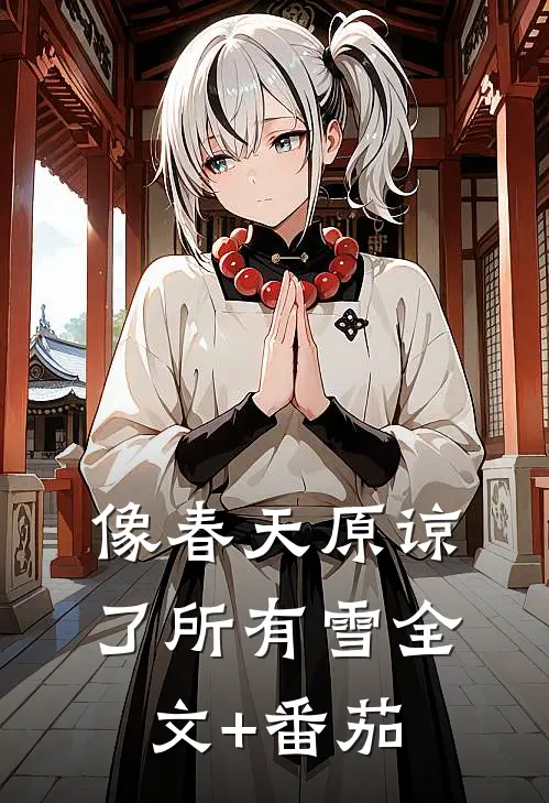 像春天原谅了所有雪全文+番茄
