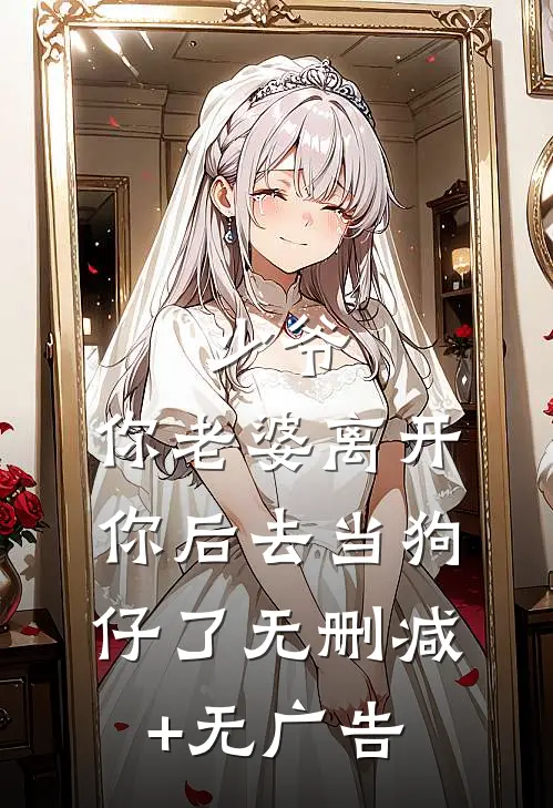 少爷，你老婆离开你后去当狗仔了无删减+无广告