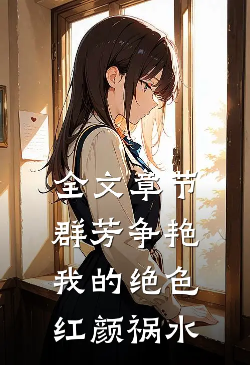 全文章节群芳争艳：我的绝色红颜祸水