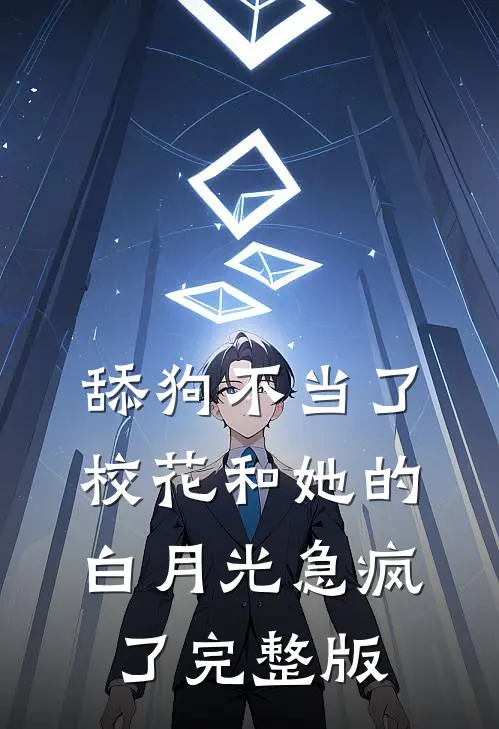 舔狗不当了，校花和她的白月光急疯了完整版