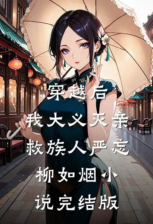 穿越后，我大义灭亲救族人严忘柳如烟小说完结版