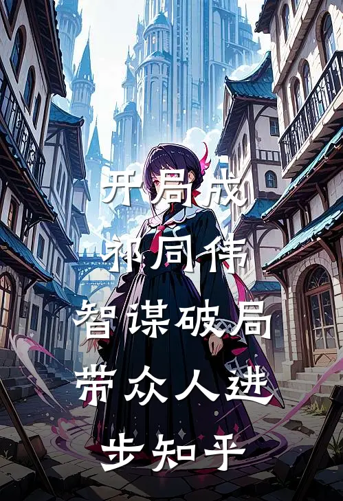 开局成祁同伟，智谋破局带众人进步知乎