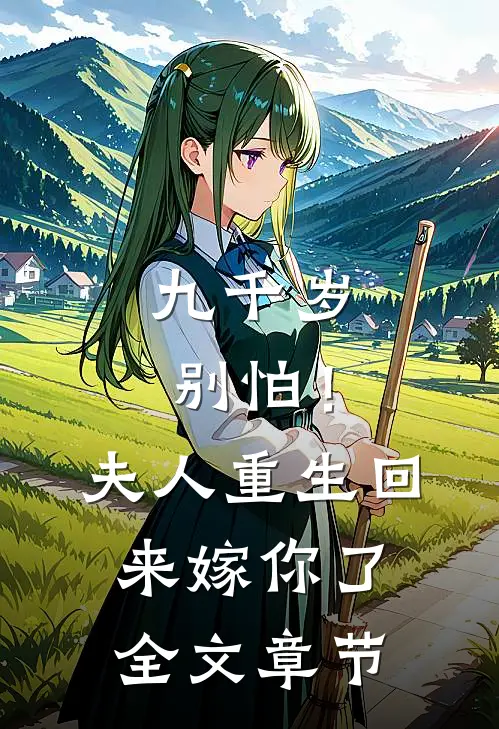 九千岁别怕！夫人重生回来嫁你了全文章节