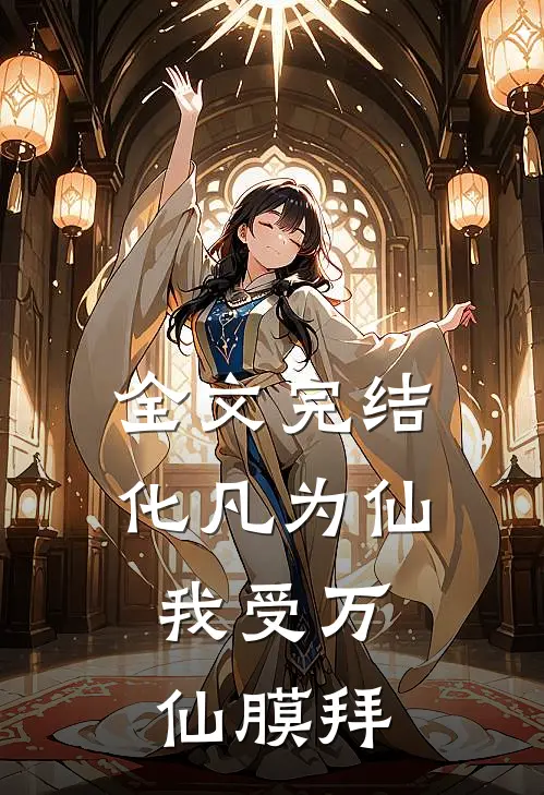 全文完结化凡为仙：我受万仙膜拜