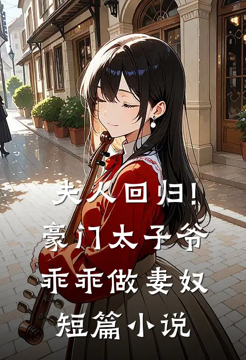 夫人回归!豪门太子爷乖乖做妻奴短篇小说