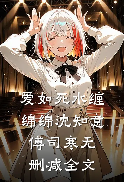 爱如死水缠绵绵沈知意傅司寒无删减全文