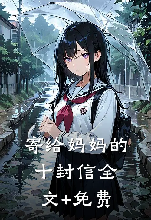 寄给妈妈的十封信全文+免费