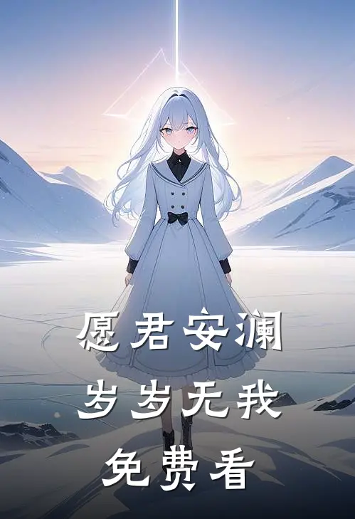 愿君安澜，岁岁无我免费看