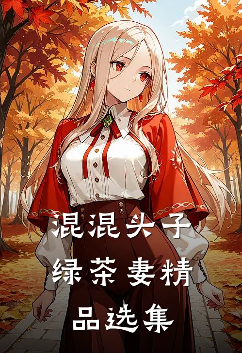 混混头子绿茶妻精品选集