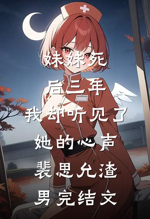 妹妹死后三年，我却听见了她的心声裴思允渣男完结文