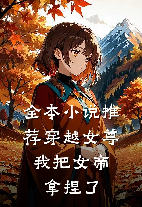 全本小说推荐穿越女尊：我把女帝拿捏了