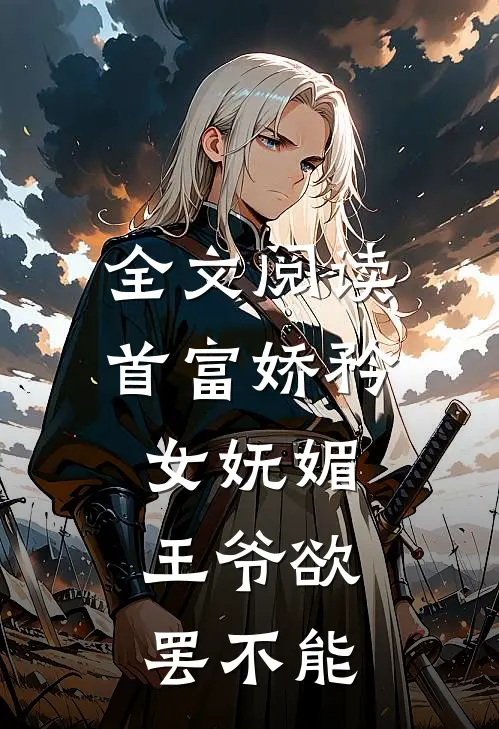 全文阅读首富娇矜女妩媚,王爷欲罢不能