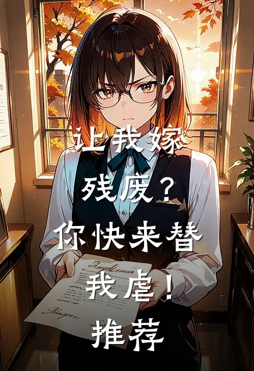 让我嫁残废？你快来替我虐！推荐