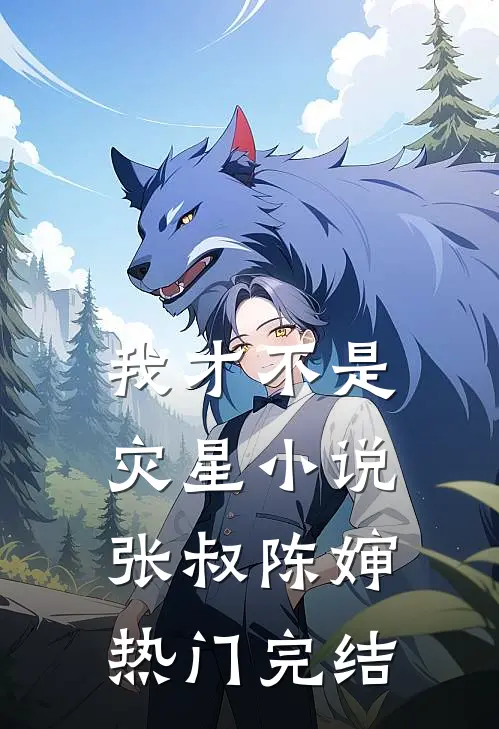 我才不是灾星小说张叔陈婶热门完结