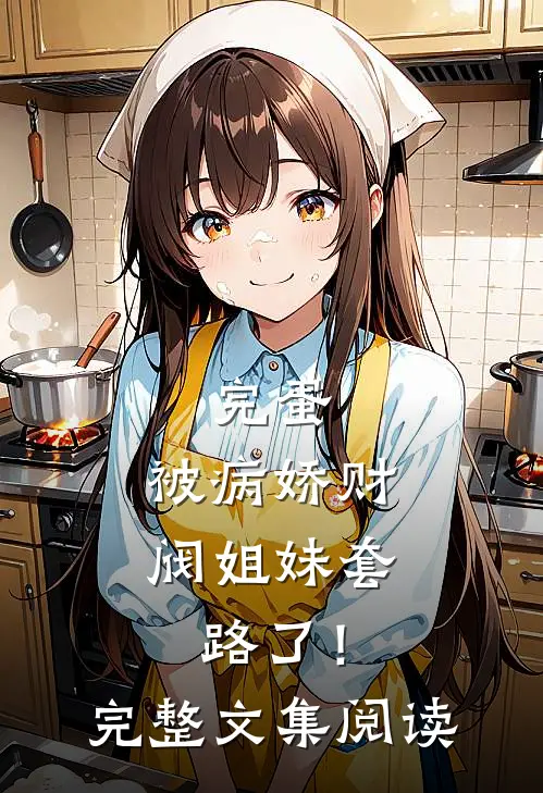 完蛋，被病娇财阀姐妹套路了！完整文集阅读