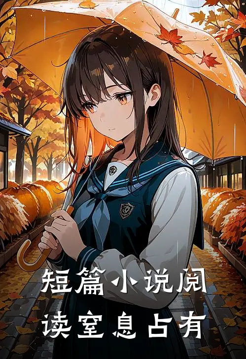 短篇小说阅读窒息占有