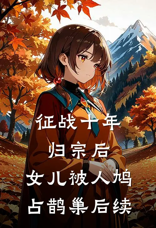 征战十年归宗后，女儿被人鸠占鹊巢后续