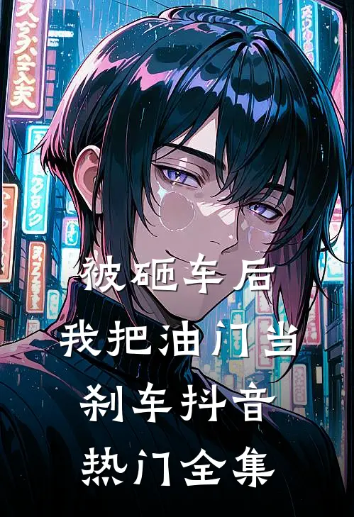 被砸车后，我把油门当刹车抖音热门全集