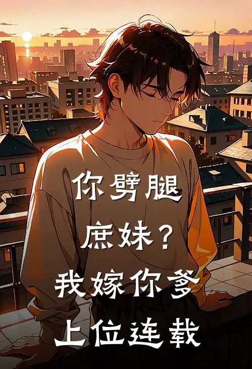 你劈腿庶妹？我嫁你爹上位连载