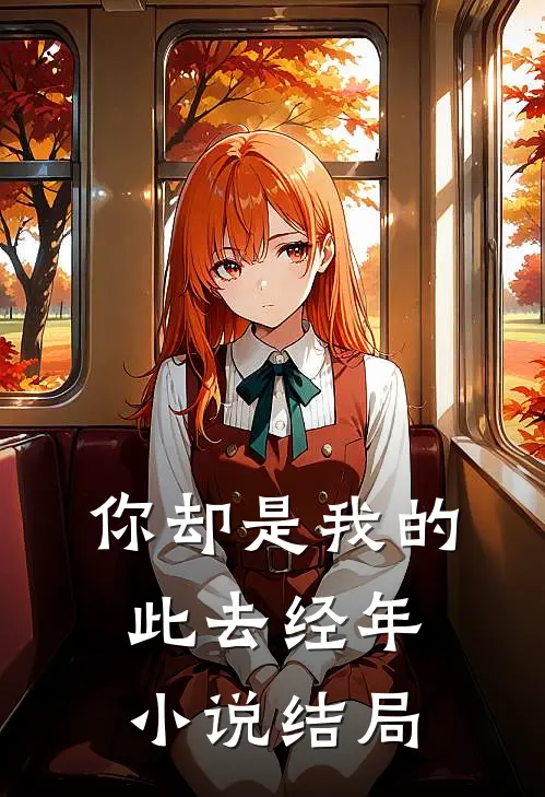 你却是我的此去经年小说结局