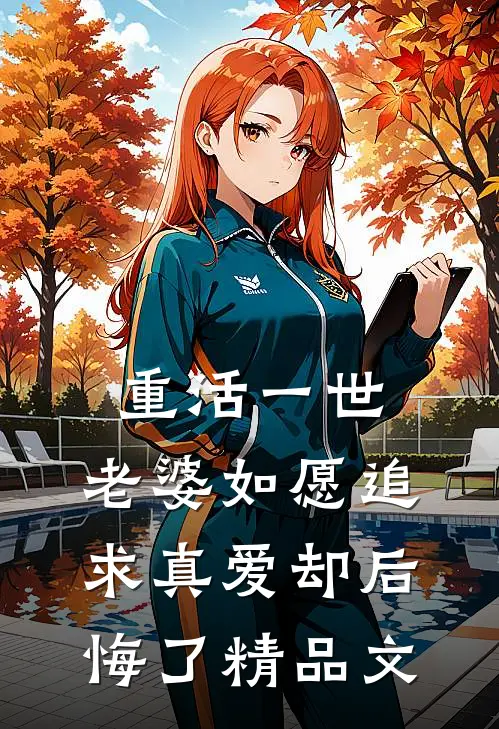 重活一世，老婆如愿追求真爱却后悔了精品文