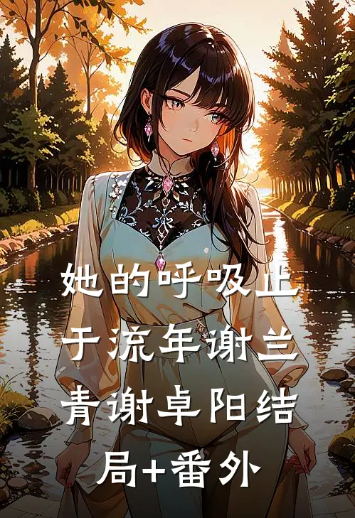她的呼吸止于流年谢兰青谢卓阳结局+番外