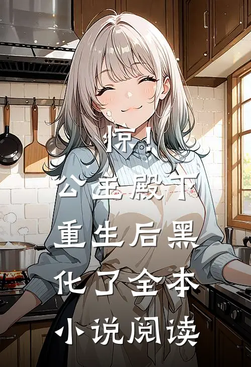 惊！公主殿下重生后黑化了全本小说阅读