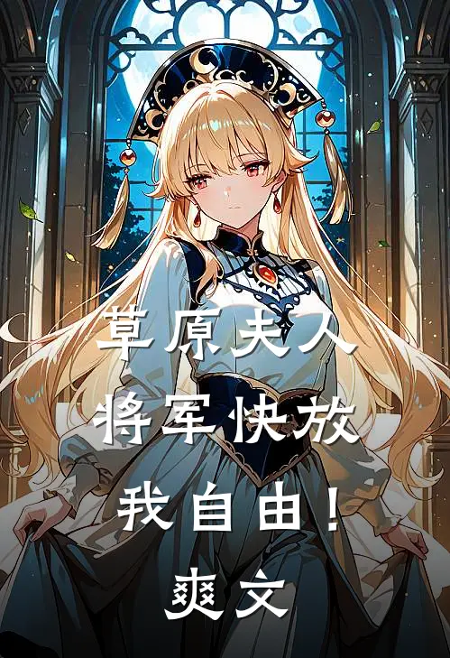 草原夫人，将军快放我自由！爽文