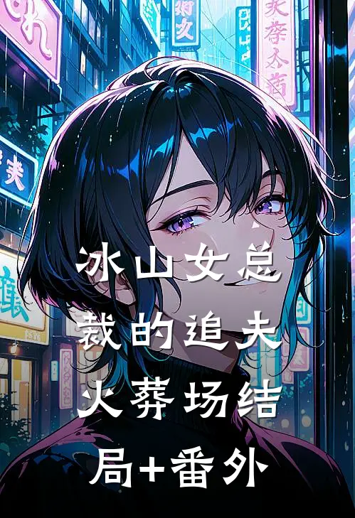 冰山女总裁的追夫火葬场结局+番外
