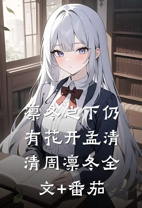 凛冬之下仍有花开孟清清周凛冬全文+番茄