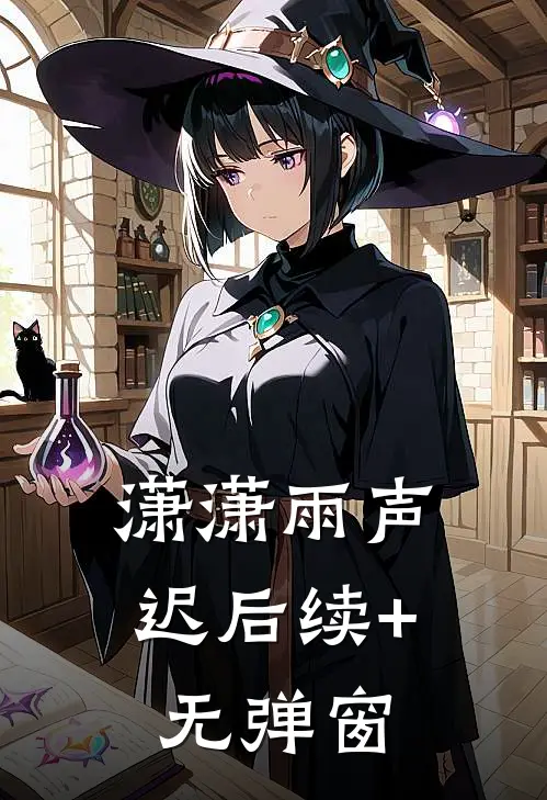 潇潇雨声迟后续+无弹窗