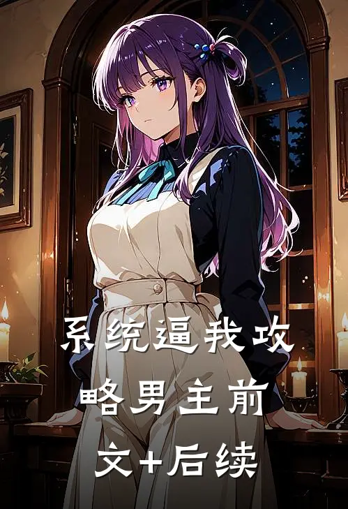 系统逼我攻略男主前文+后续