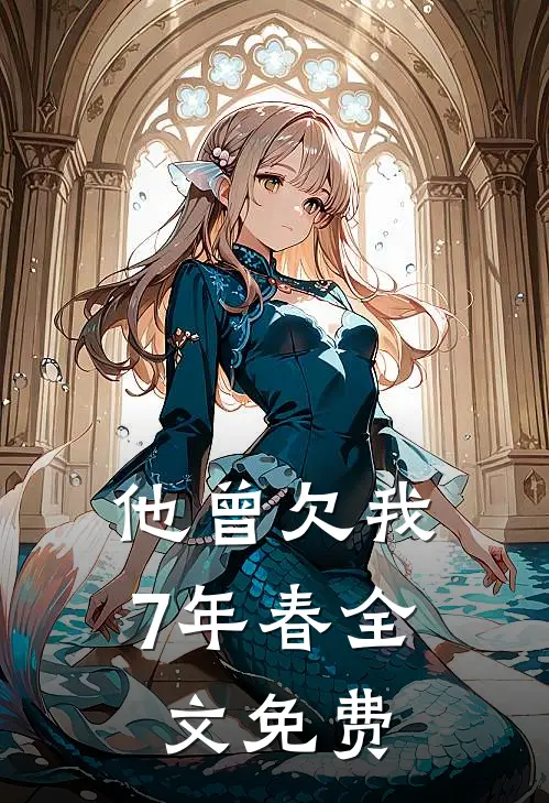 他曾欠我7年春全文免费