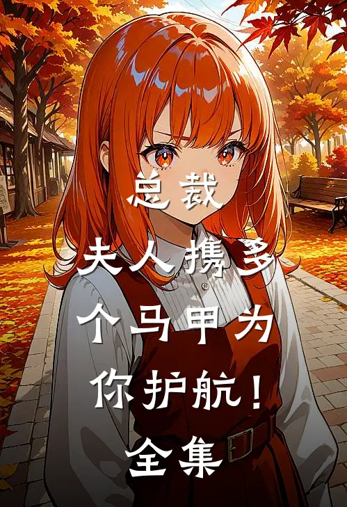 总裁，夫人携多个马甲为你护航！全集
