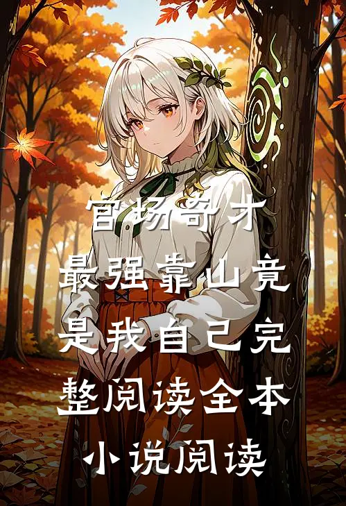 官场奇才：最强靠山竟是我自己完整阅读全本小说阅读