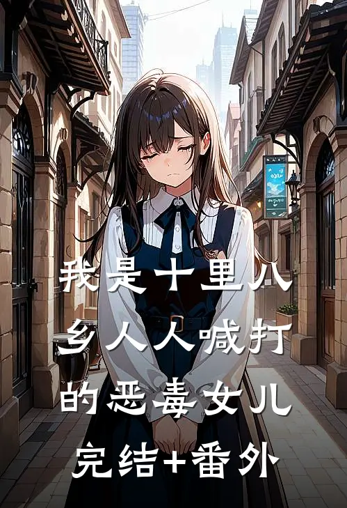 我是十里八乡人人喊打的恶毒女儿完结+番外