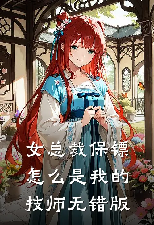 女总裁保镖，怎么是我的技师无错版