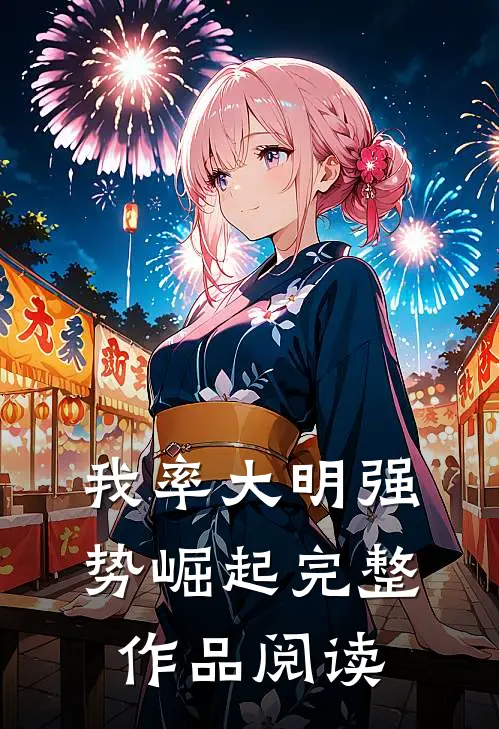 我率大明强势崛起完整作品阅读