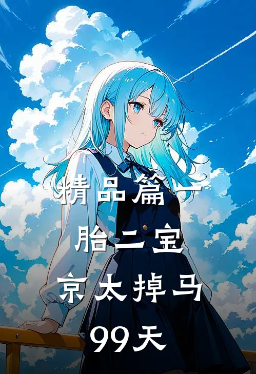 精品篇一胎二宝：京太掉马99天