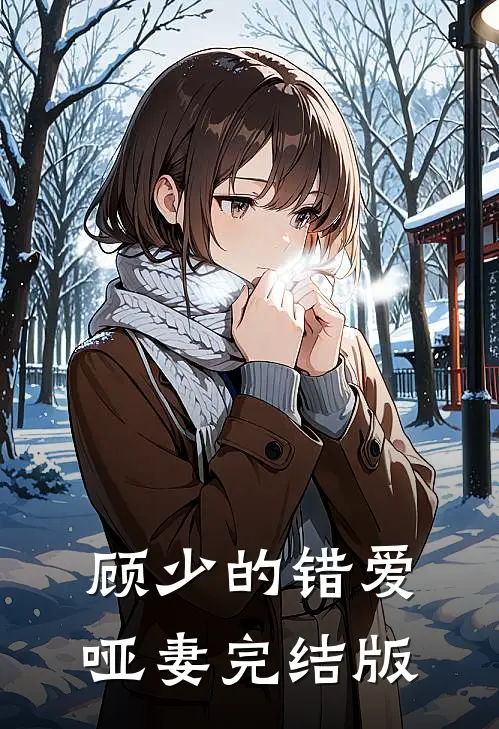 顾少的错爱哑妻完结版