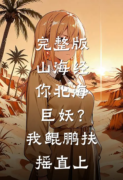 完整版山海经：你北海巨妖？我鲲鹏扶摇直上