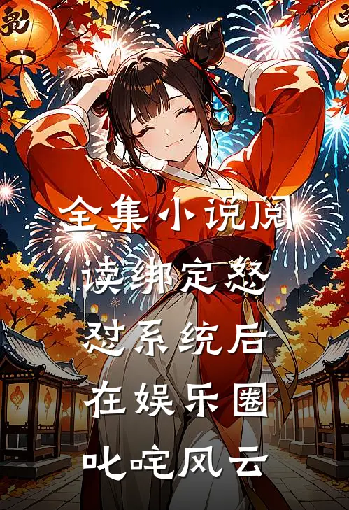 全集小说阅读绑定怒怼系统后在娱乐圈叱咤风云