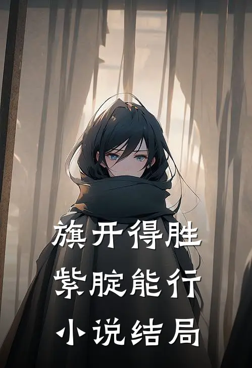 旗开得胜，紫腚能行小说结局