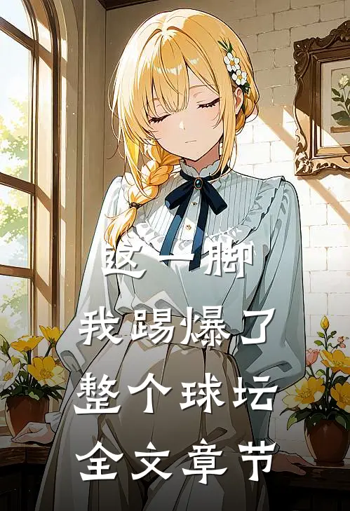 这一脚，我踢爆了整个球坛全文章节
